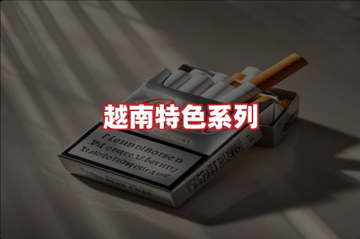 越南香烟